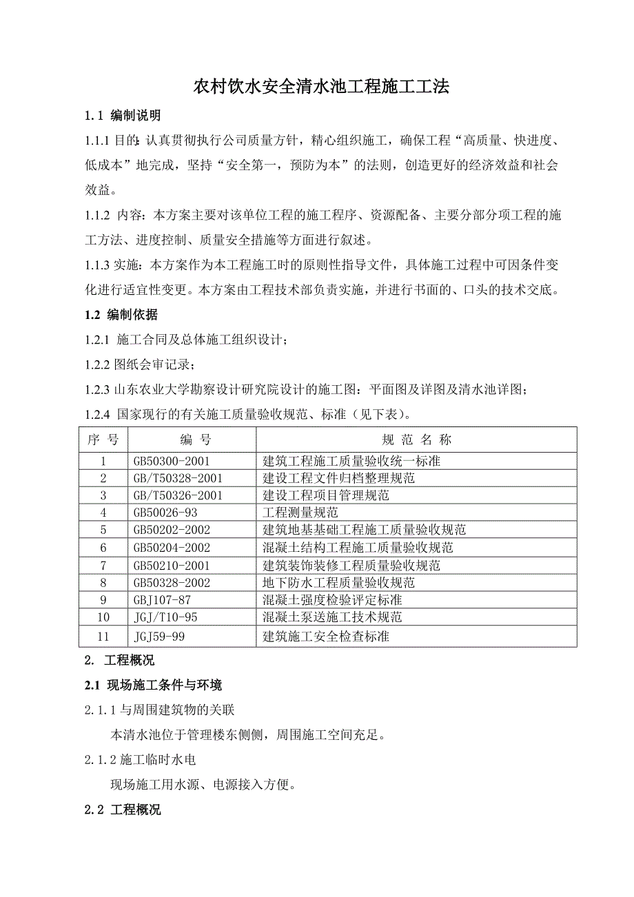 农村饮水安全清水池施工工法_第1页