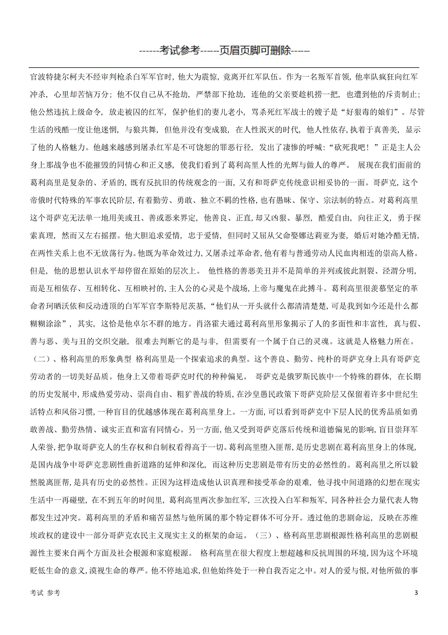 「2019最新电大国家开放大学《外国文学专题》形考网考作业试题及答案」.doc_第3页