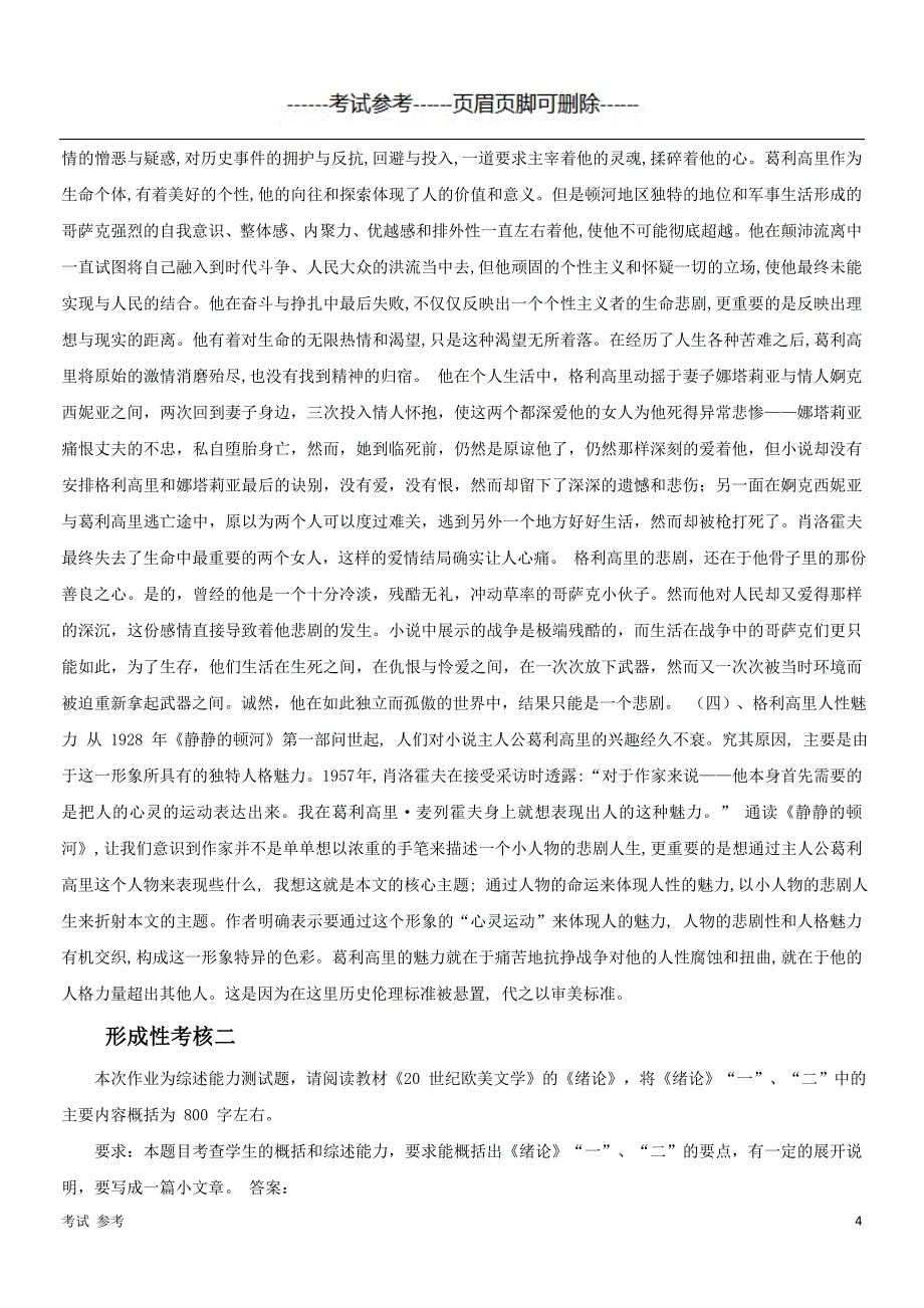 「2019最新电大国家开放大学《外国文学专题》形考网考作业试题及答案」.doc_第4页