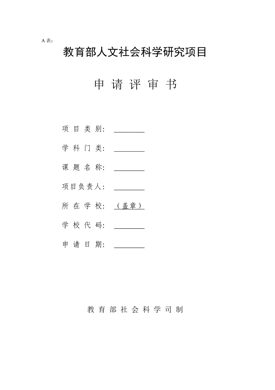 规划青年自筹经费项目申请书_第4页