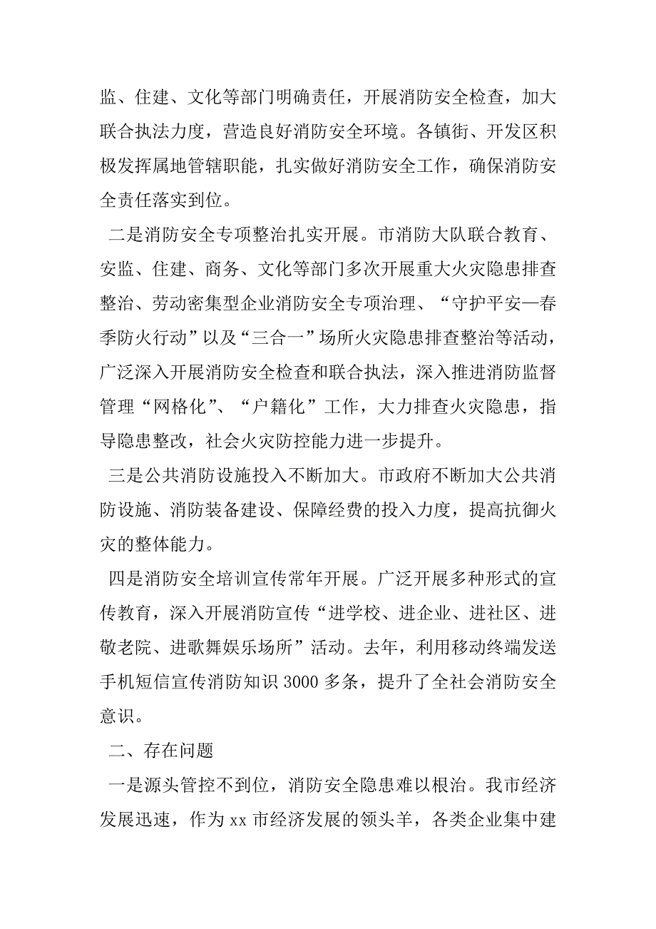 2023年消防安全形势分析报告城区消防安全工作情况调研报告_第2页