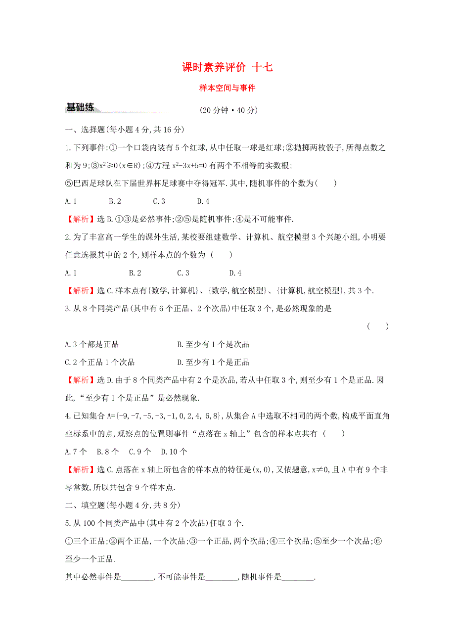 20192020学年新教材高中数学课时素养评价十七样本空间与事件新人_第1页