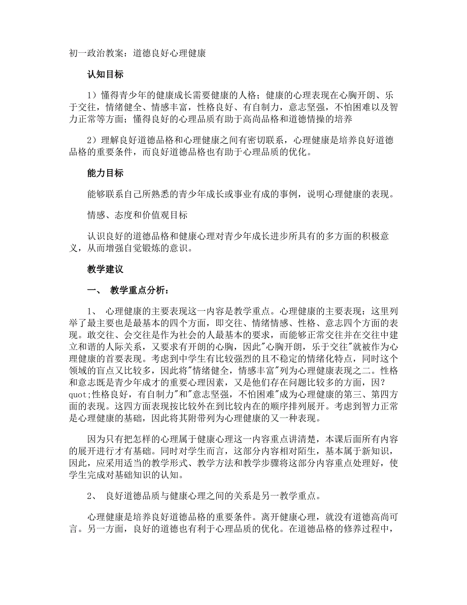 初一政治教案：道德良好心理健康_第1页