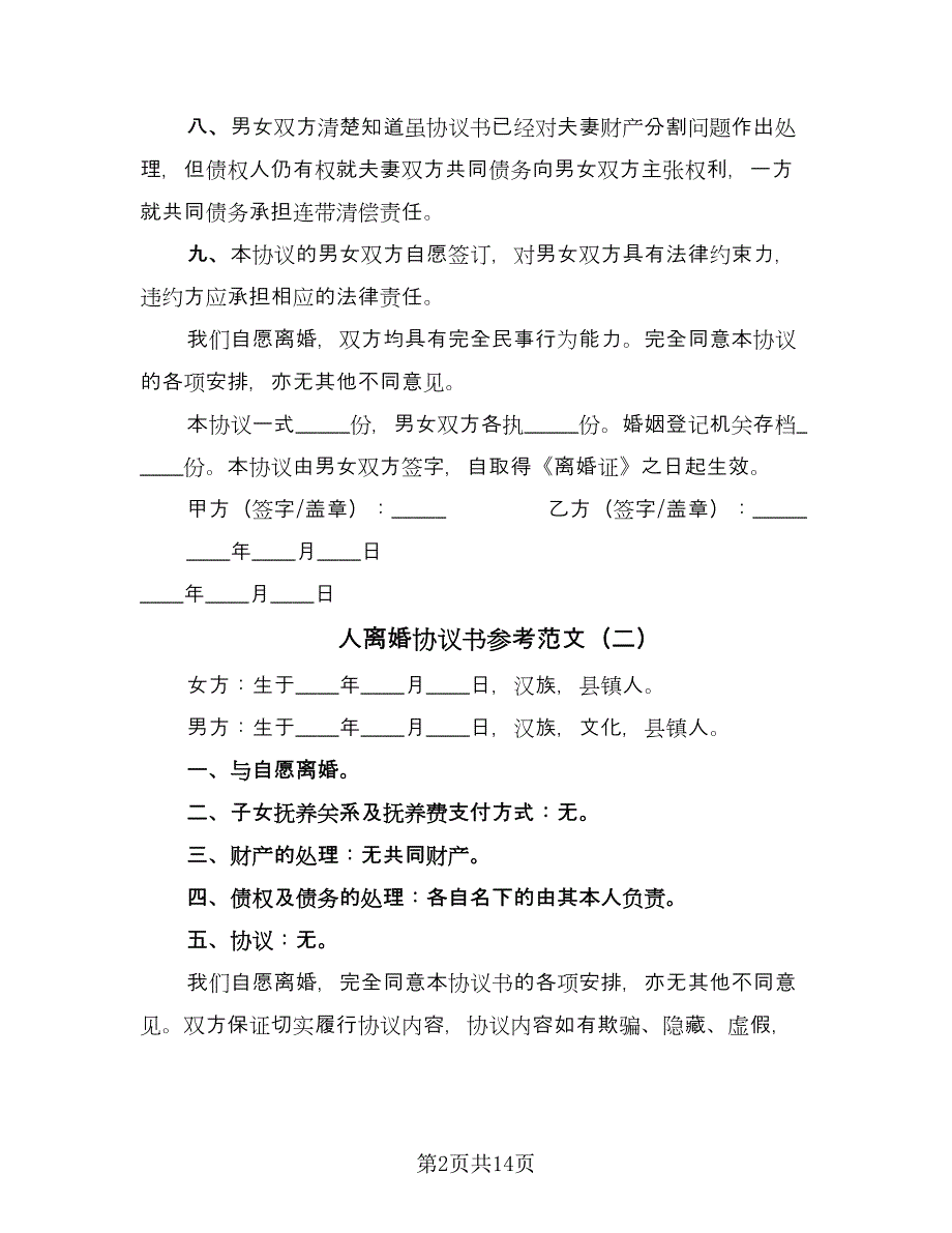 人离婚协议书参考范文（8篇）_第2页