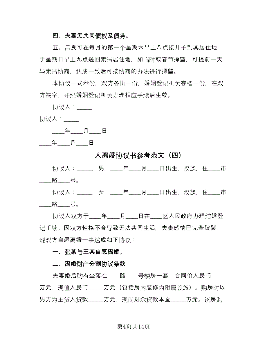 人离婚协议书参考范文（8篇）_第4页