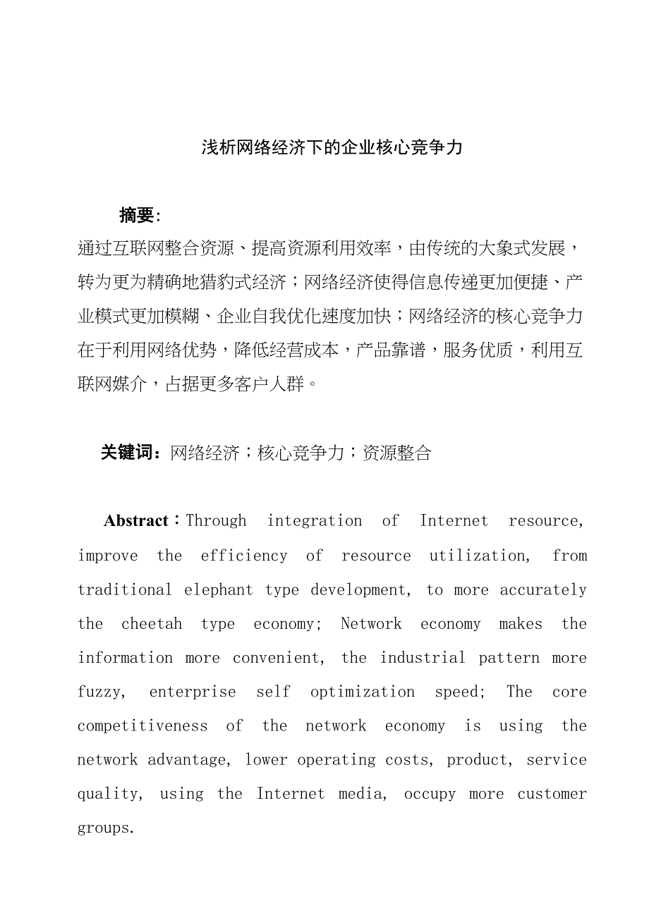 浅析网络经济下的企业核心竞争力分析研究 工商管理专业_第1页