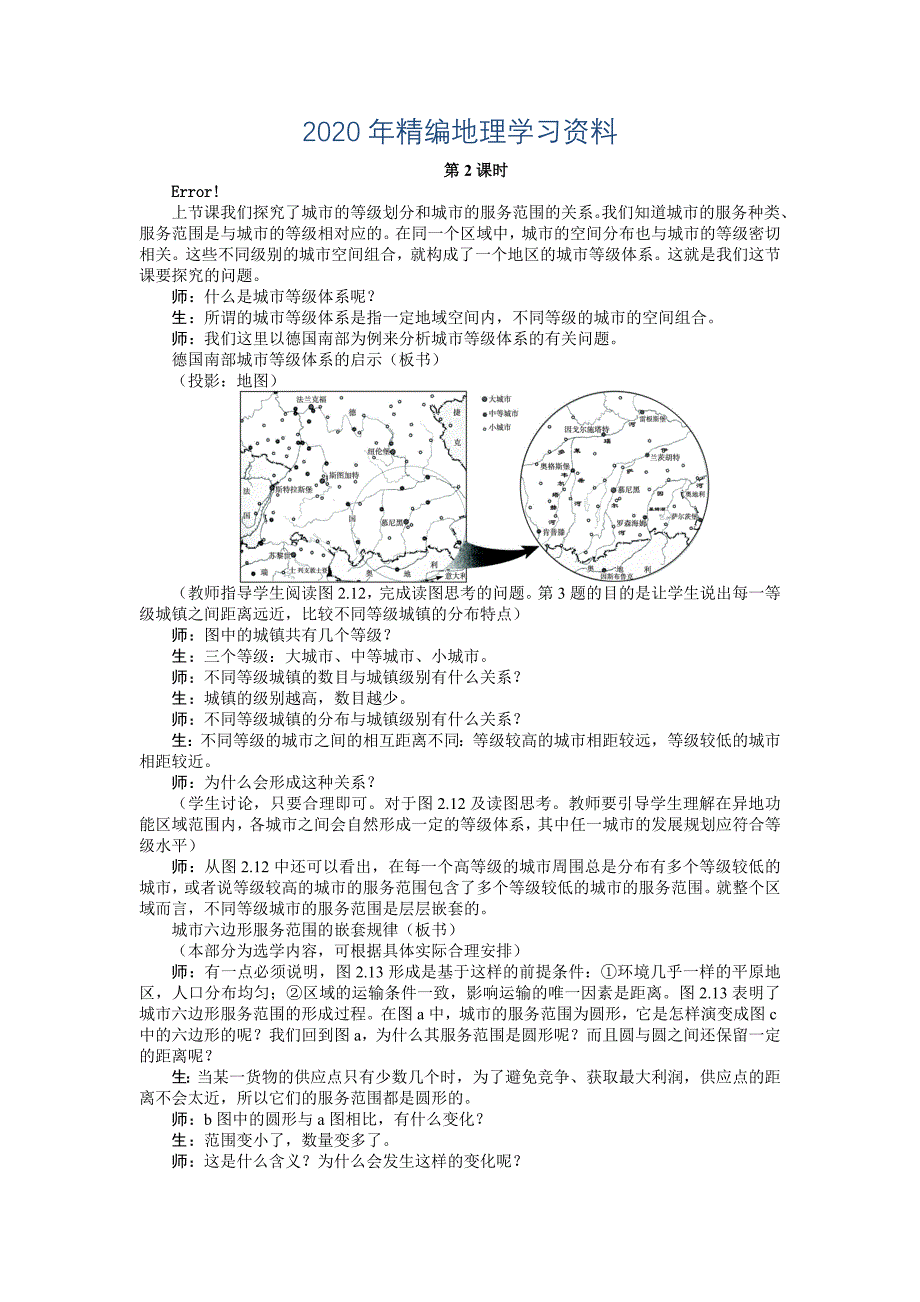 年【人教版】必修2地理：2.2不同等级城市的服务功能精品教案2_第1页