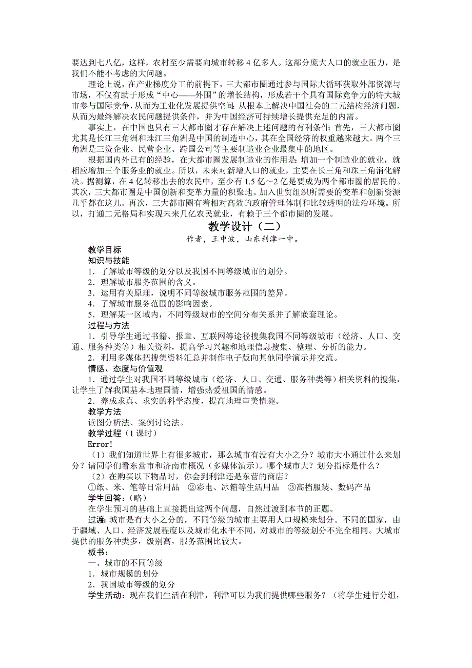 年【人教版】必修2地理：2.2不同等级城市的服务功能精品教案2_第4页