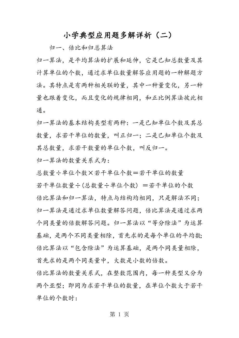 小学典型应用题多解详析（二）.doc_第1页