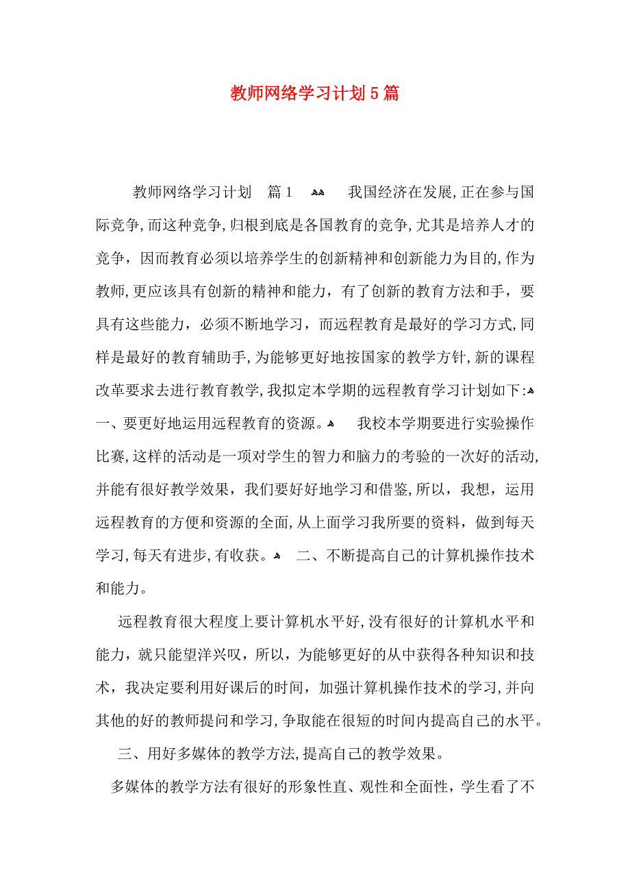 教师网络学习计划5篇_第1页