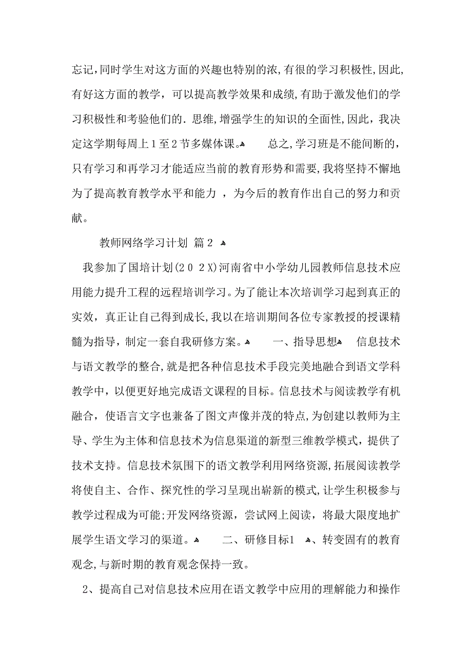 教师网络学习计划5篇_第2页