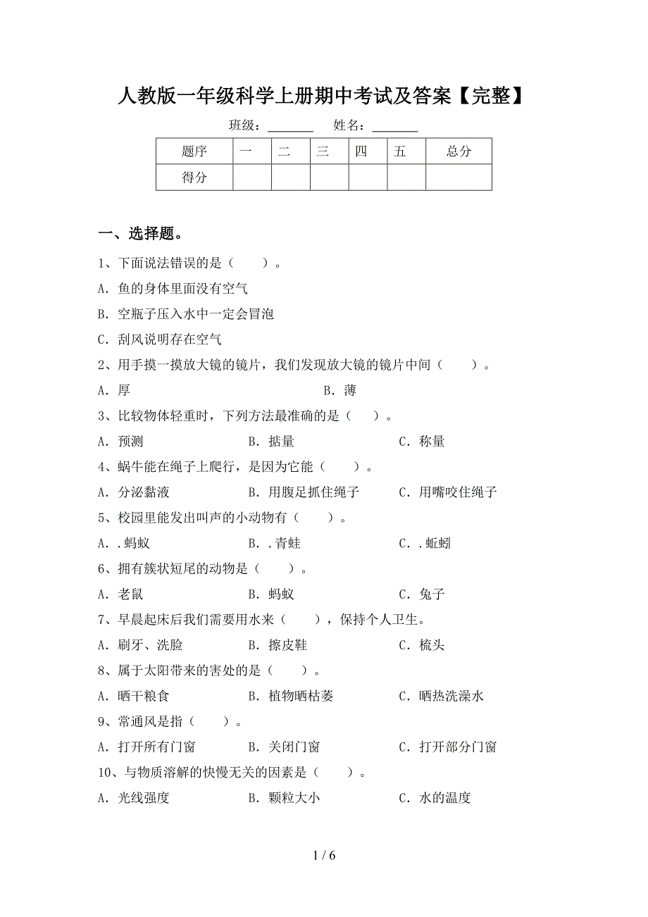 人教版一年级科学上册期中考试及答案【完整】.doc_第1页