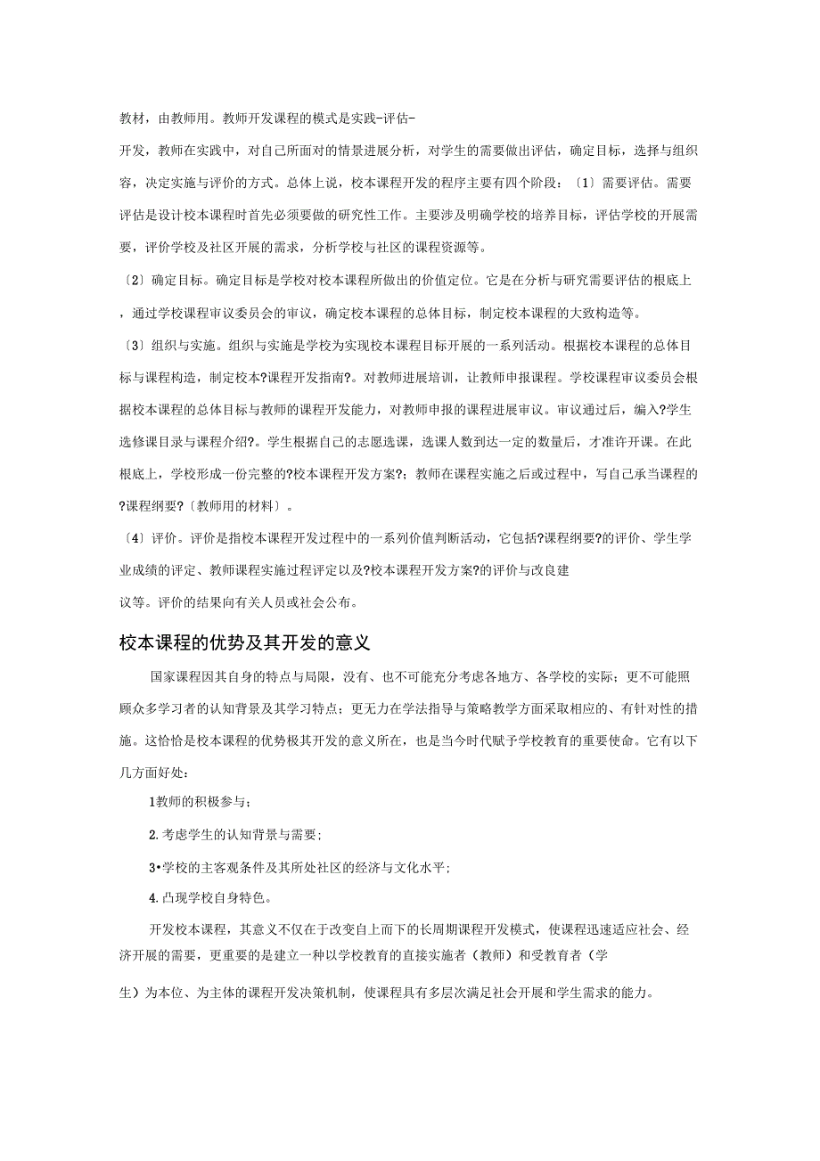 校本课程开发存在的问题和对策_第2页