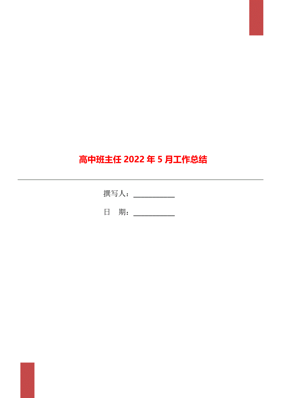 高中班主任2022年5月工作总结_第1页