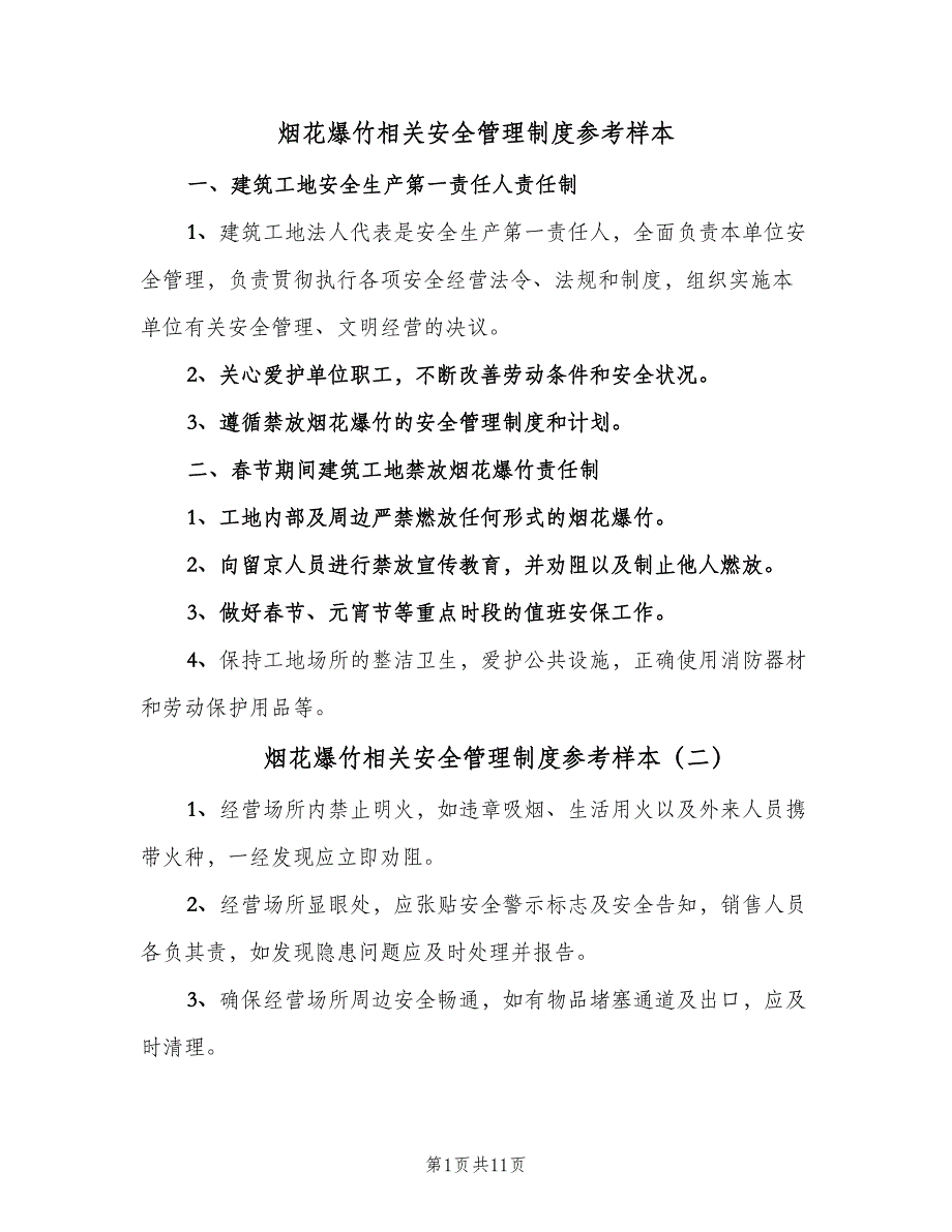 烟花爆竹相关安全管理制度参考样本（十篇）_第1页