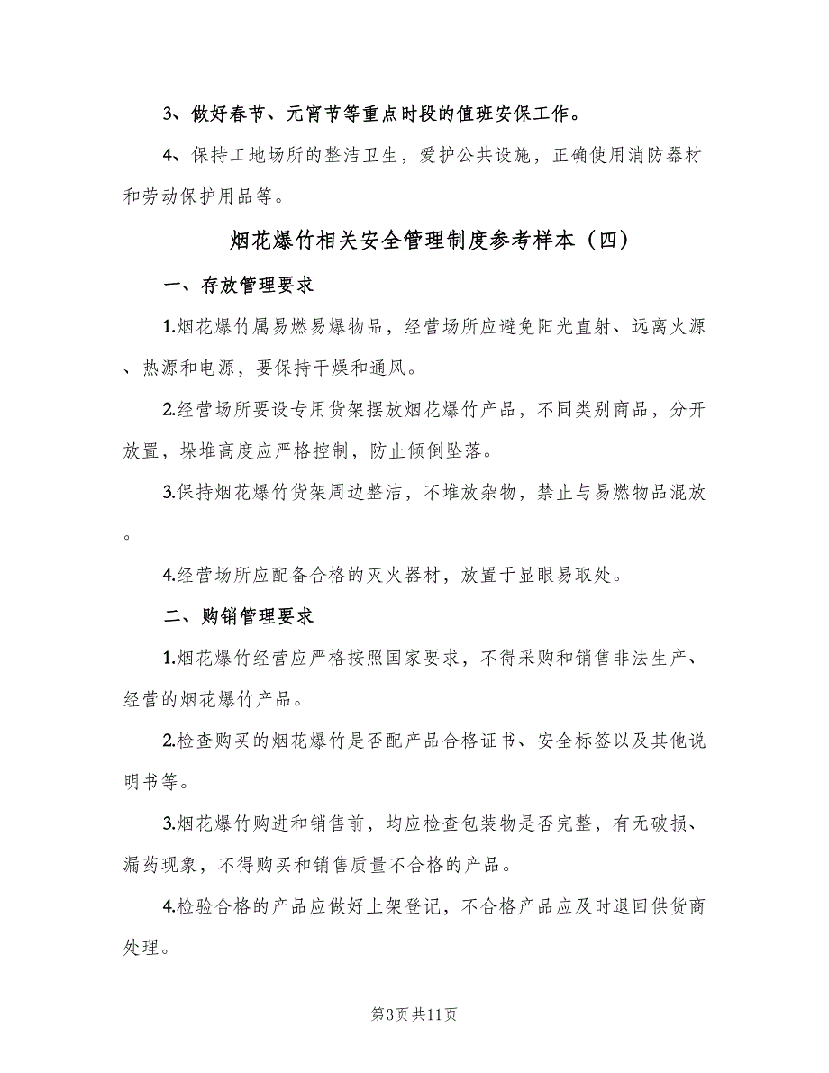 烟花爆竹相关安全管理制度参考样本（十篇）_第3页