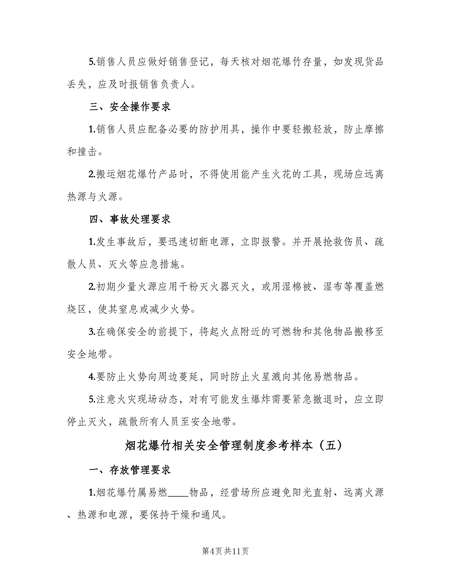 烟花爆竹相关安全管理制度参考样本（十篇）_第4页