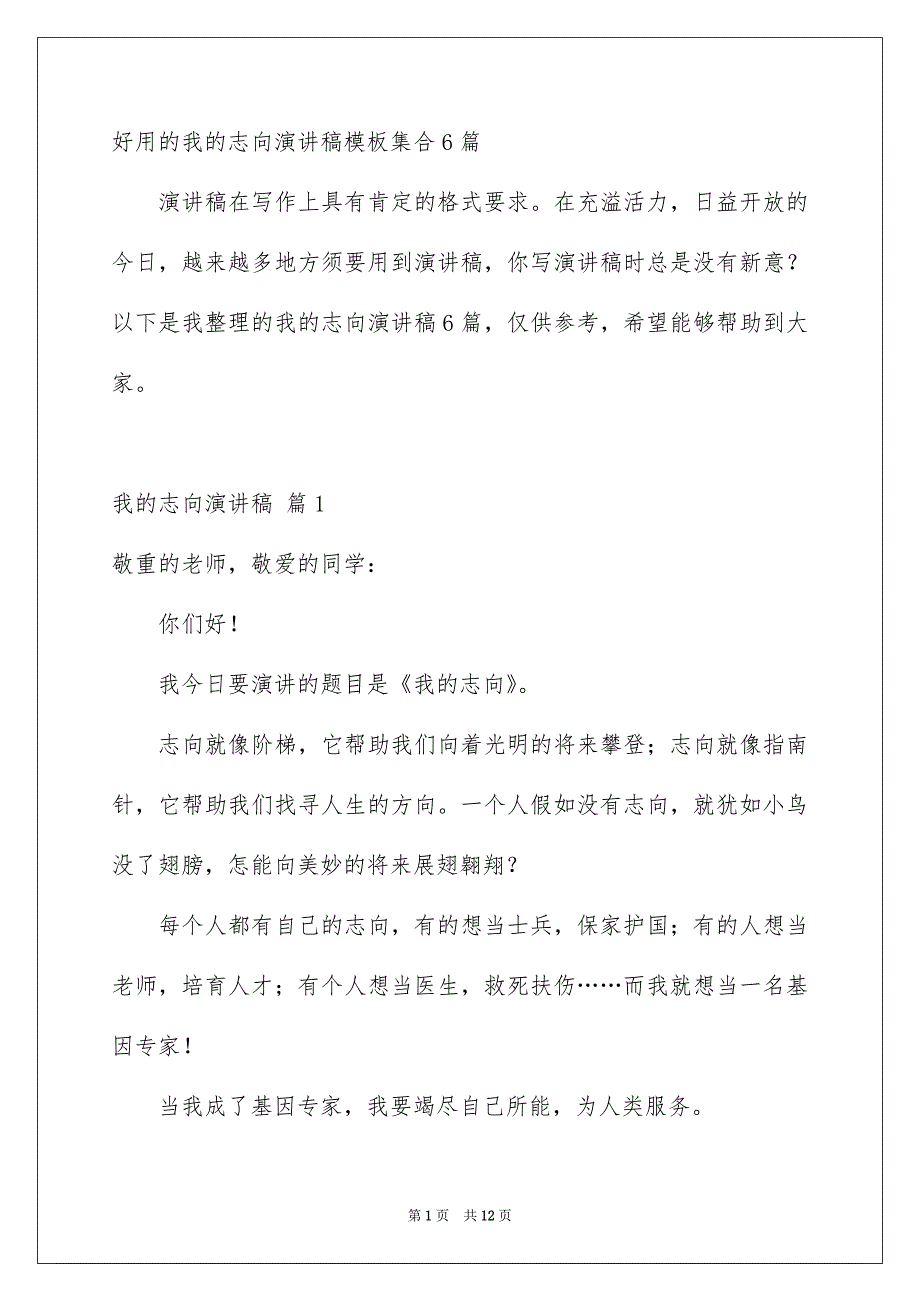 好用的我的志向演讲稿模板集合6篇_第1页