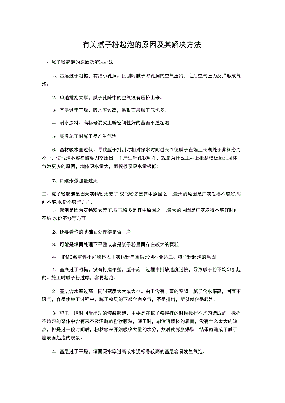 有关腻子粉起泡的原因及其解决方法_第1页