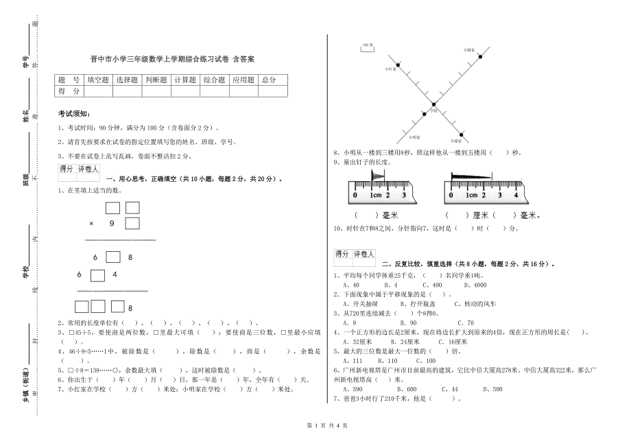 晋中市小学三年级数学上学期综合练习试卷 含答案_第1页