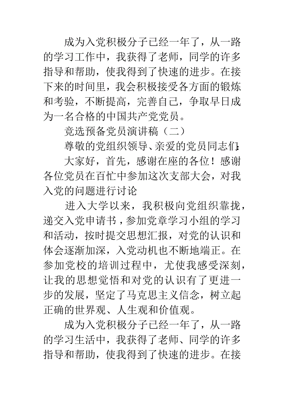 竞选预备党员演讲稿.docx_第2页