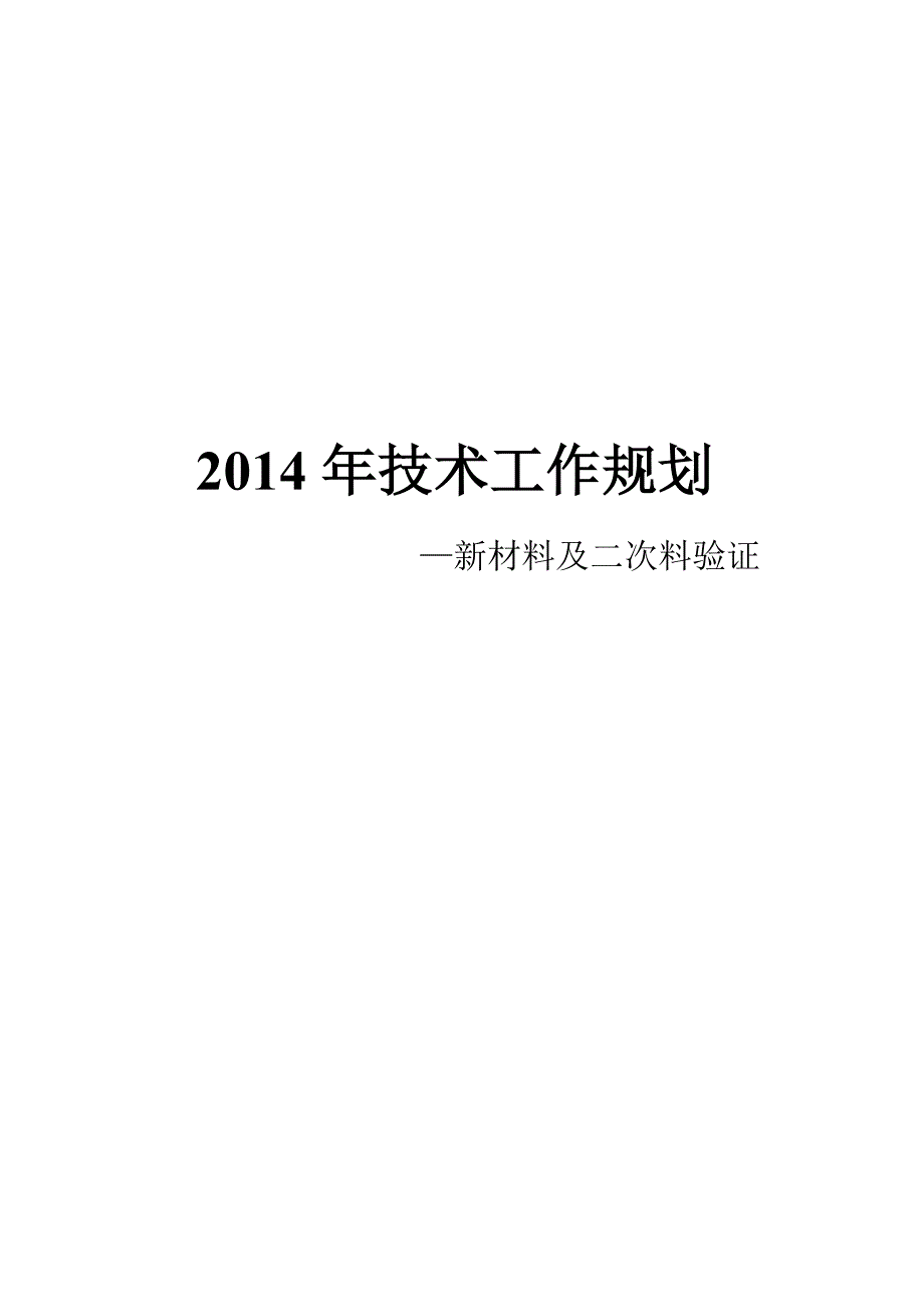 新材料及二次料验证流程_第1页