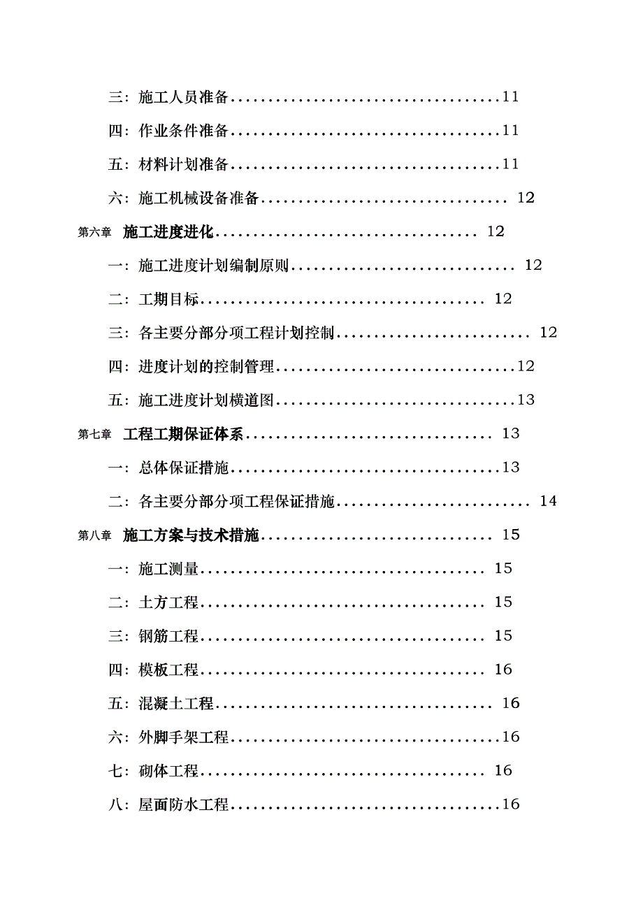 某中学教学楼工程施工组织设计fdkh_第2页