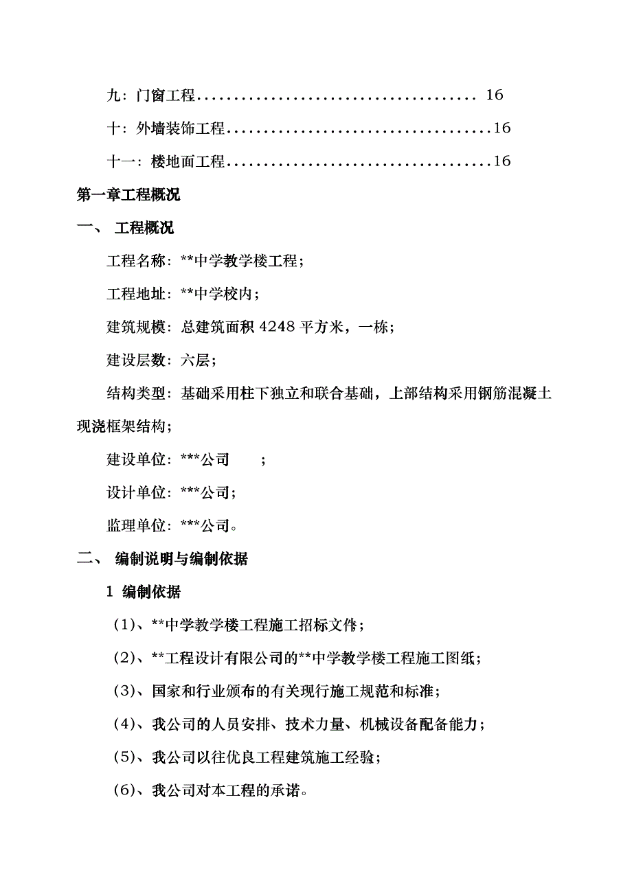 某中学教学楼工程施工组织设计fdkh_第3页