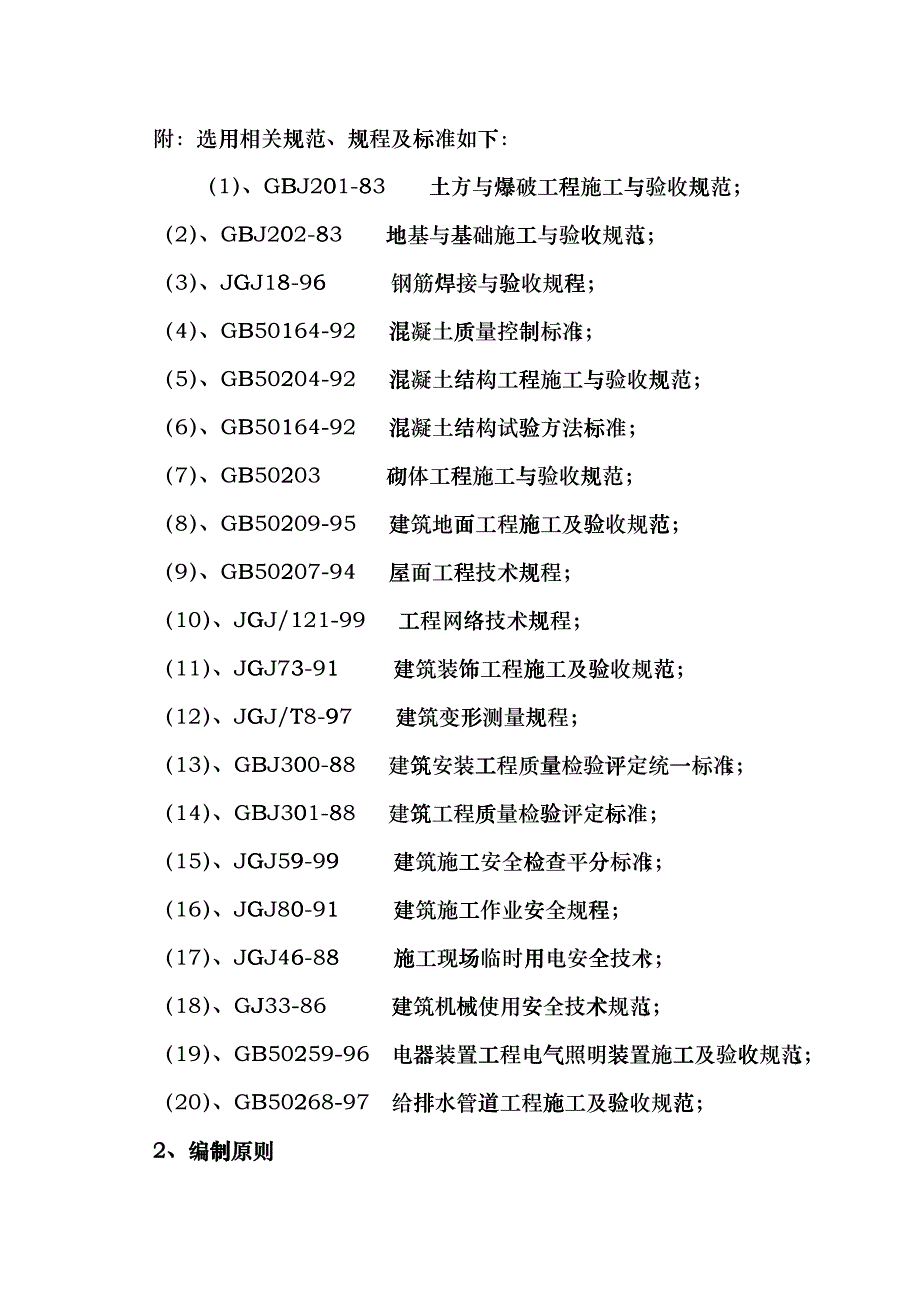 某中学教学楼工程施工组织设计fdkh_第4页