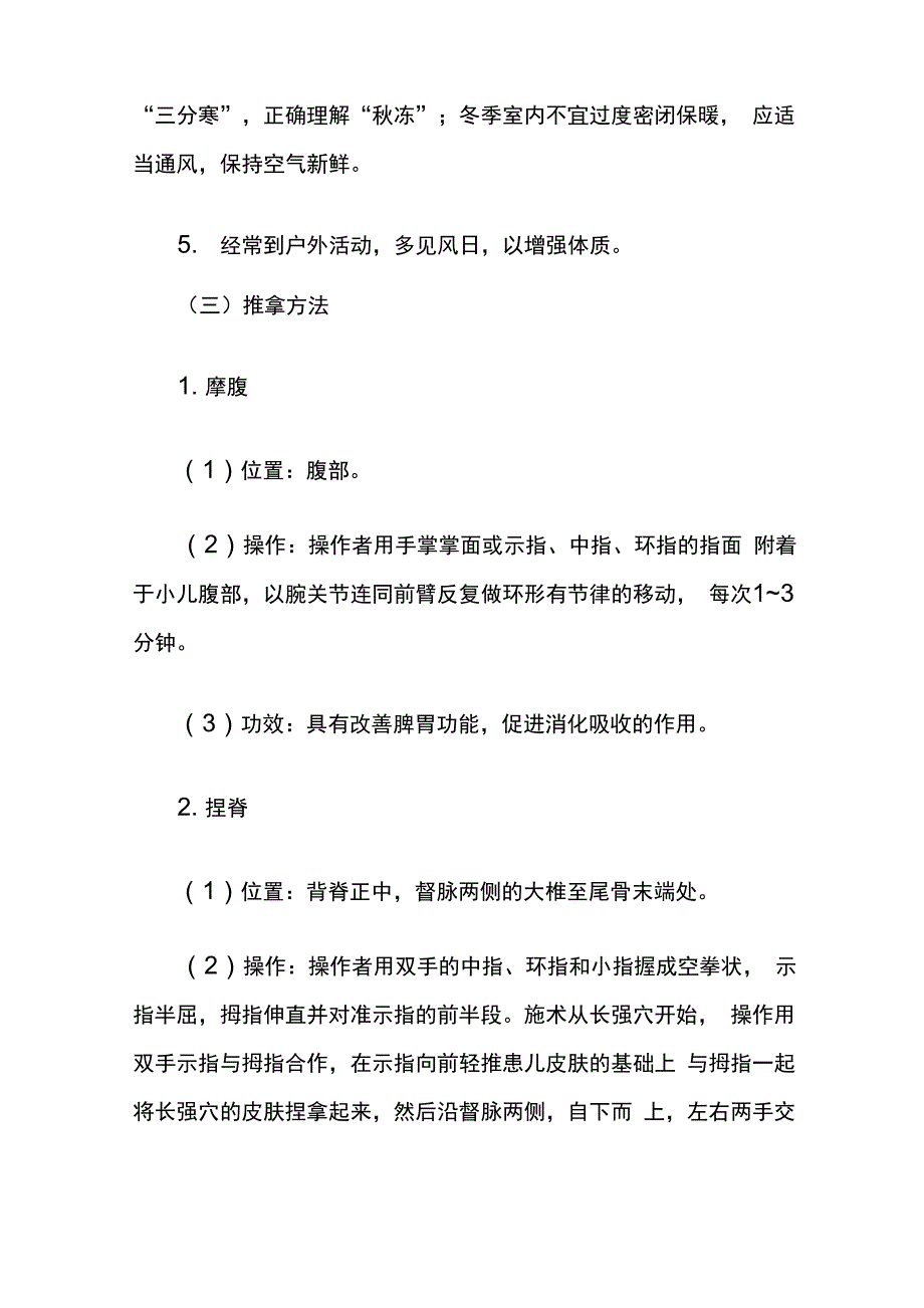 儿童中医保健方法和技术_第2页