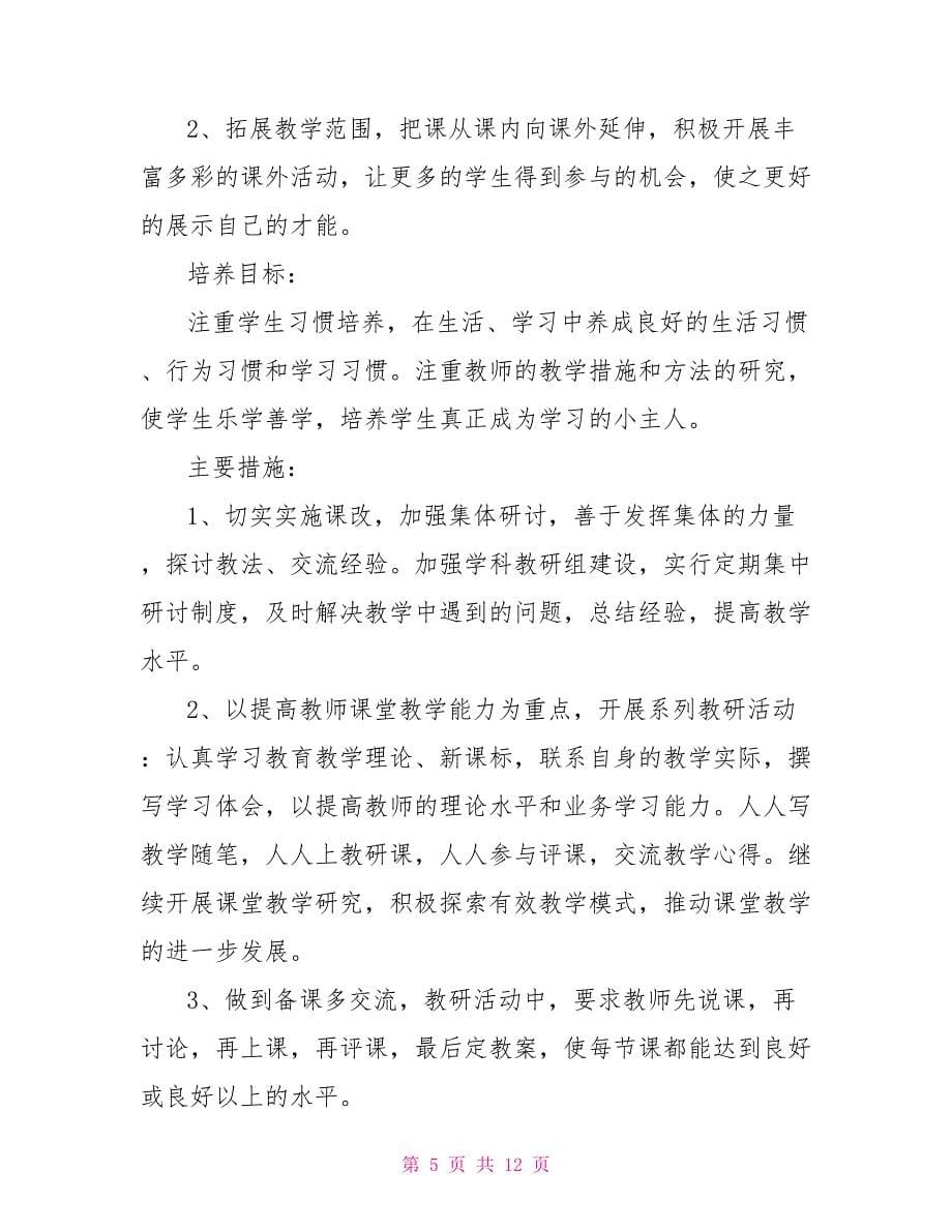 综合教研组年度工作计划怎么写_第5页