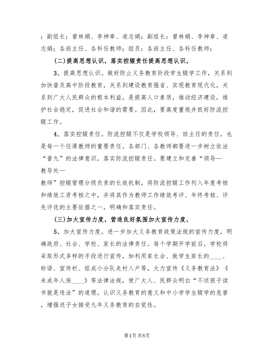 2022年学校防流控流工作方案范文_第4页