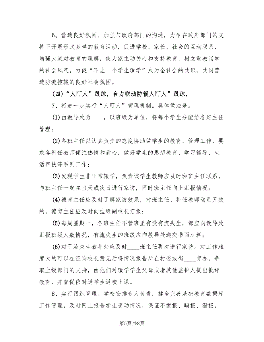 2022年学校防流控流工作方案范文_第5页