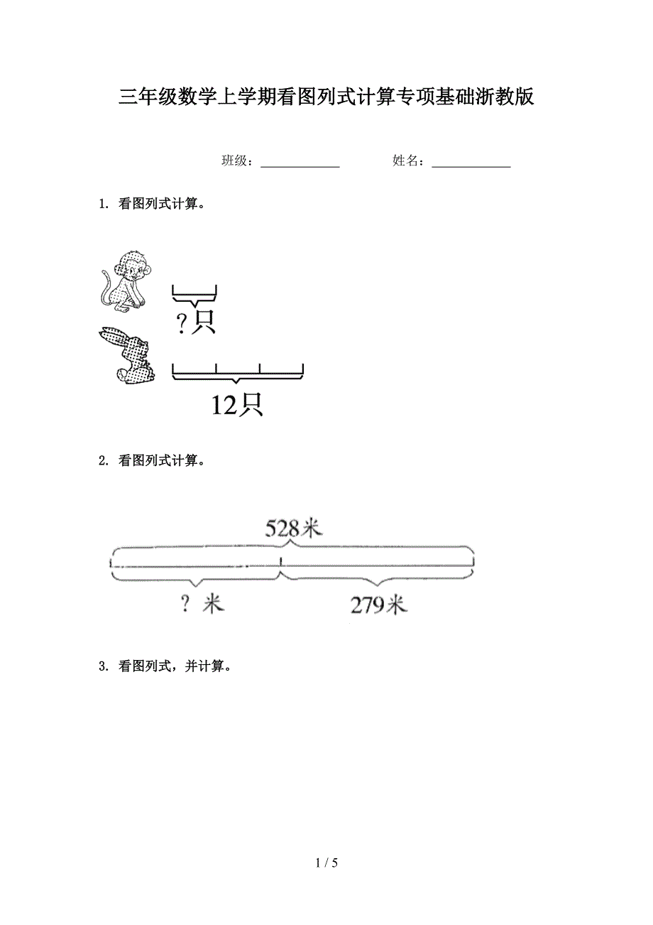 三年级数学上学期看图列式计算专项基础浙教版_第1页