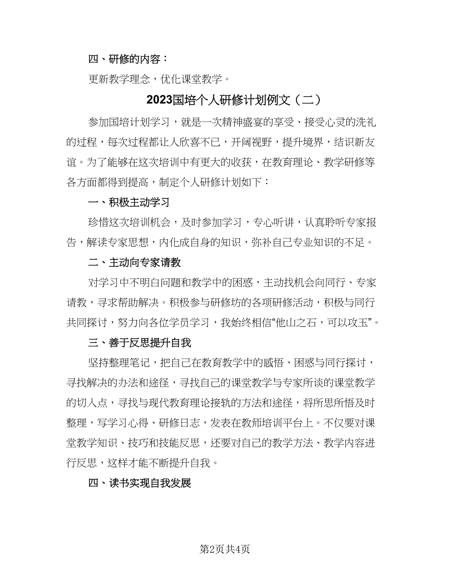 2023国培个人研修计划例文（三篇）.doc_第2页