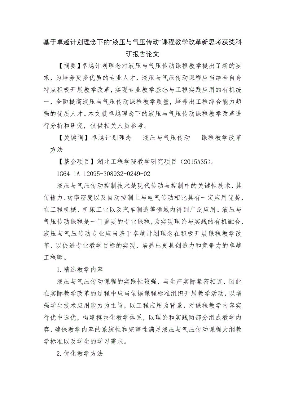 基于卓越计划理念下的“液压与气压传动”课程教学改革新思考获奖科研报告论文.docx_第1页