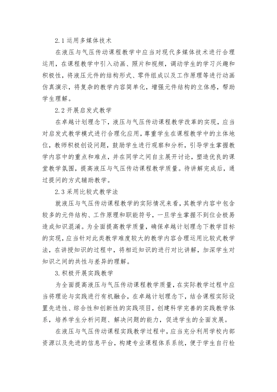 基于卓越计划理念下的“液压与气压传动”课程教学改革新思考获奖科研报告论文.docx_第2页