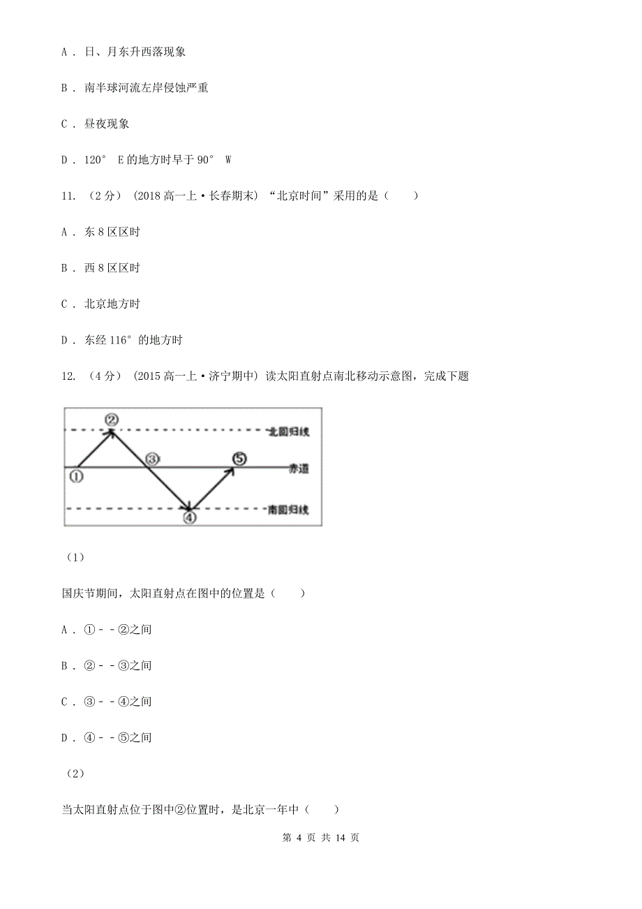 辽宁省本溪市高一上学期期中地理试卷_第4页