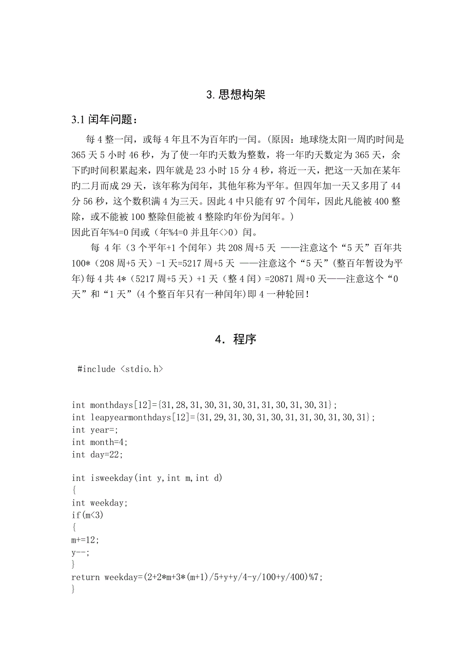 C语言课程设计年历显示系统_第4页