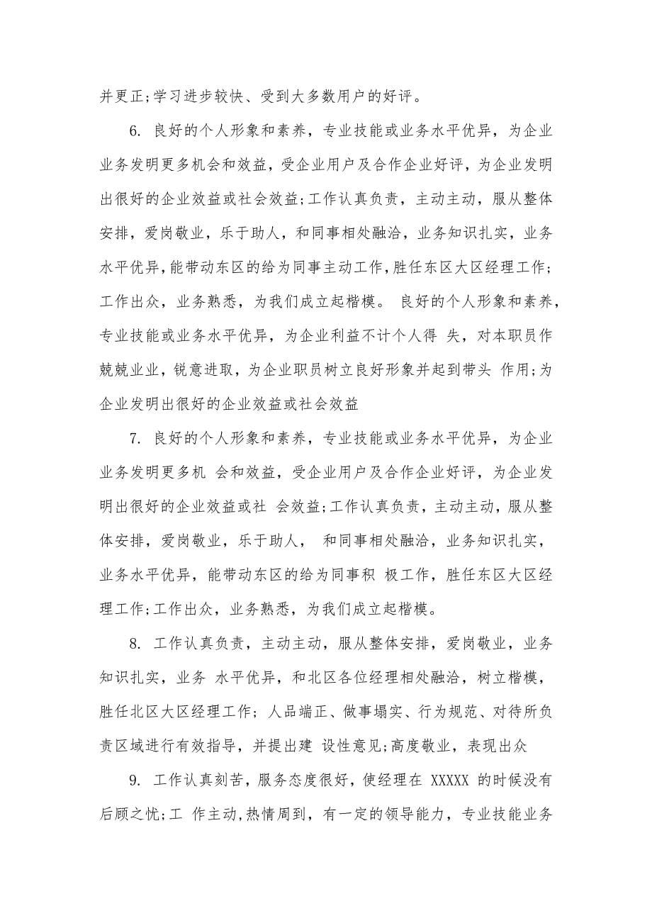 优异职员评语集锦_第5页