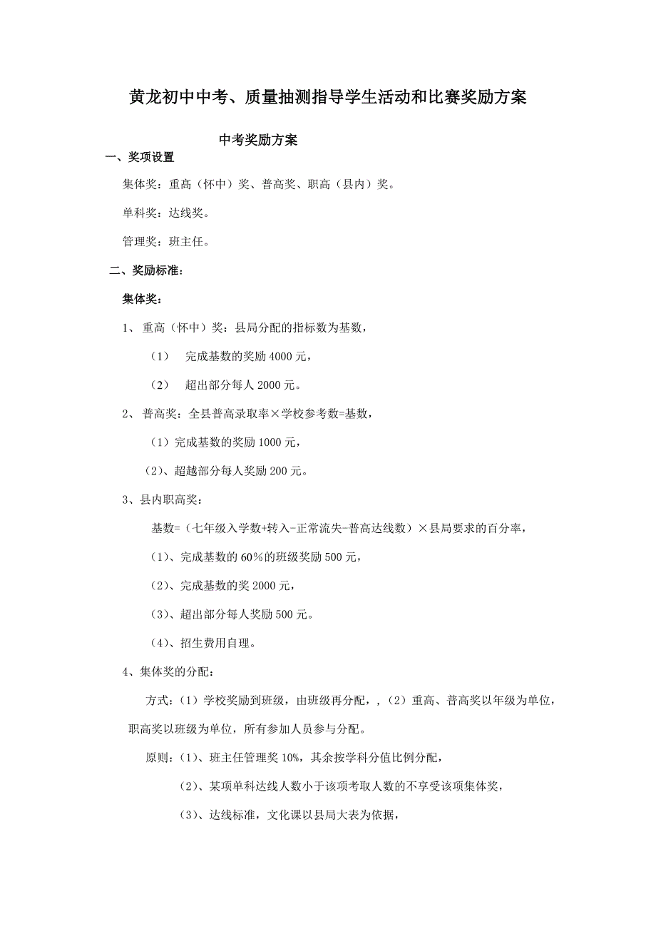 黄龙初中中考奖励方案_第1页