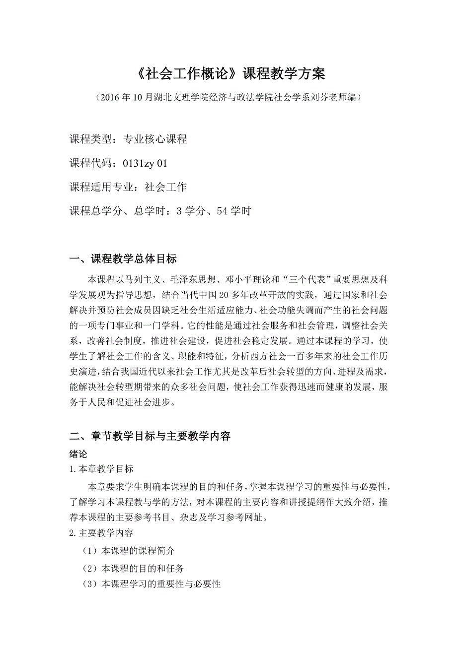 社会工作概论教学方案_第1页
