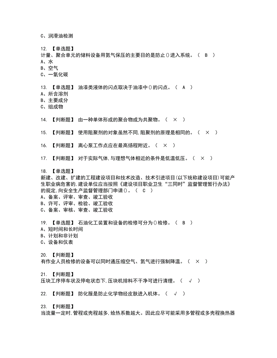 2022年聚合工艺资格证书考试及考试题库含答案套卷46_第2页