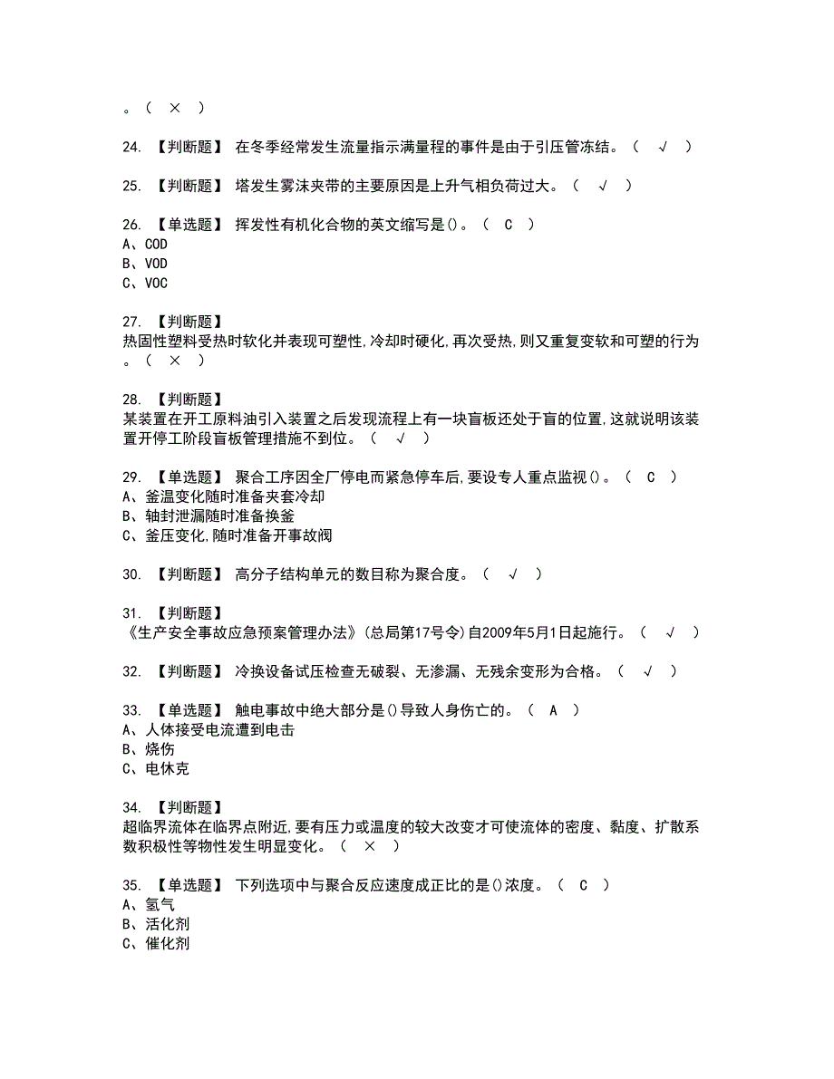 2022年聚合工艺资格证书考试及考试题库含答案套卷46_第3页