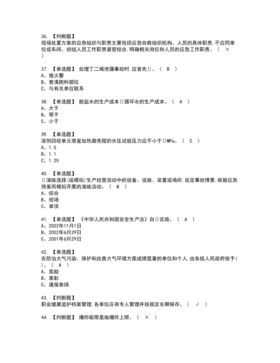 2022年聚合工艺资格证书考试及考试题库含答案套卷46_第4页