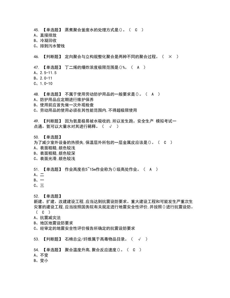 2022年聚合工艺资格证书考试及考试题库含答案套卷46_第5页