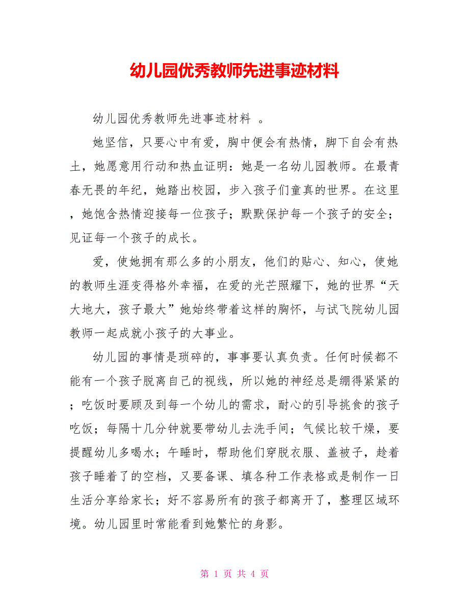 幼儿园优秀教师先进事迹材料_第1页