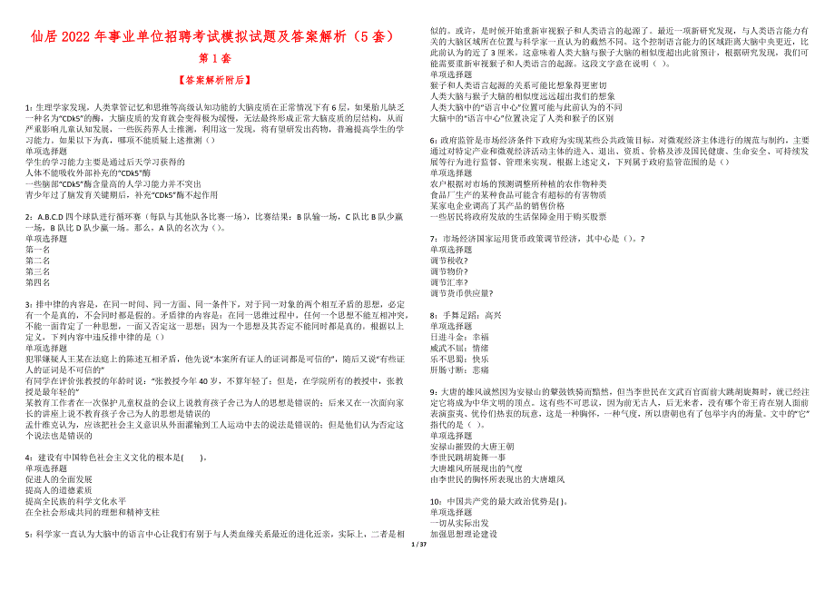 仙居2022年事业单位招聘考试模拟试题及答案解析（5套）_第1页