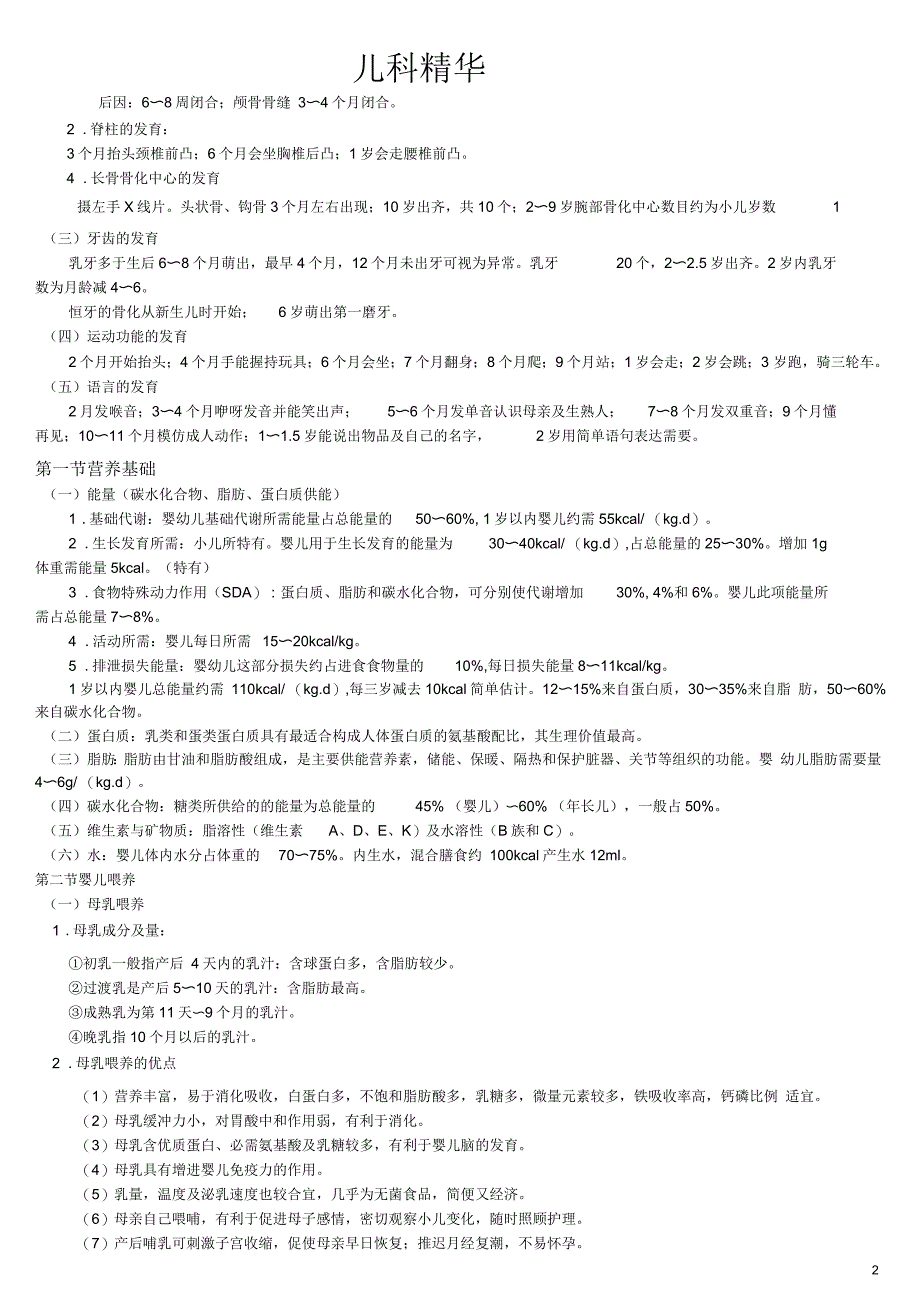 儿科学重点总结(精华版)_第2页