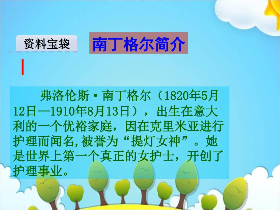 优选六年级下册语文课件3.3白衣天使北师大版_第3页